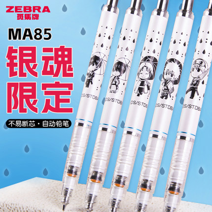 日本ZEBRA斑马自动铅笔卡通银魂限定联名0.5小学生不断芯活动MA85