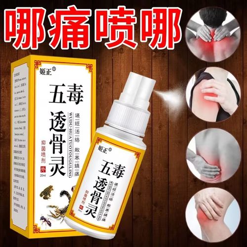 五毒透骨灵肩周全身百痛专用喷雾剂