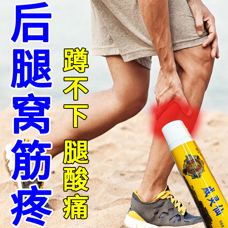腿窝筋疼肿痛腘窝专用腿弯鼓包积液酸痛憋胀伸腿弯曲下蹲困难膏