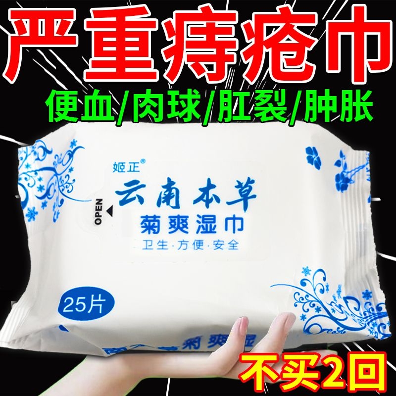 云南本草菊爽湿巾痔疮专用抑菌止痒清洁抑菌