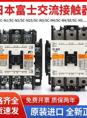 原装正品富士交流接触器SC-N1/SC-N2 N2S/SC-N3N4N5A电梯220V110V