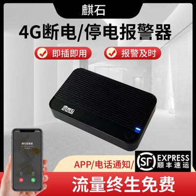 4G断电报警器停电手机打电话