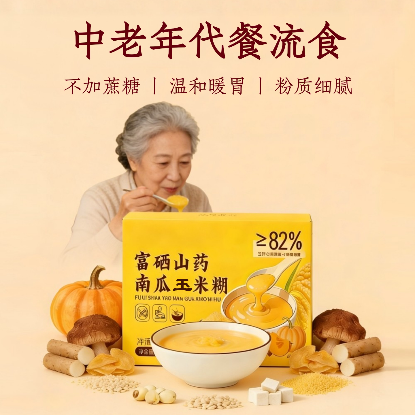 山药南瓜小米糊玉米糊营养粥脾胃中老年代餐流食无糖加早餐冲饮