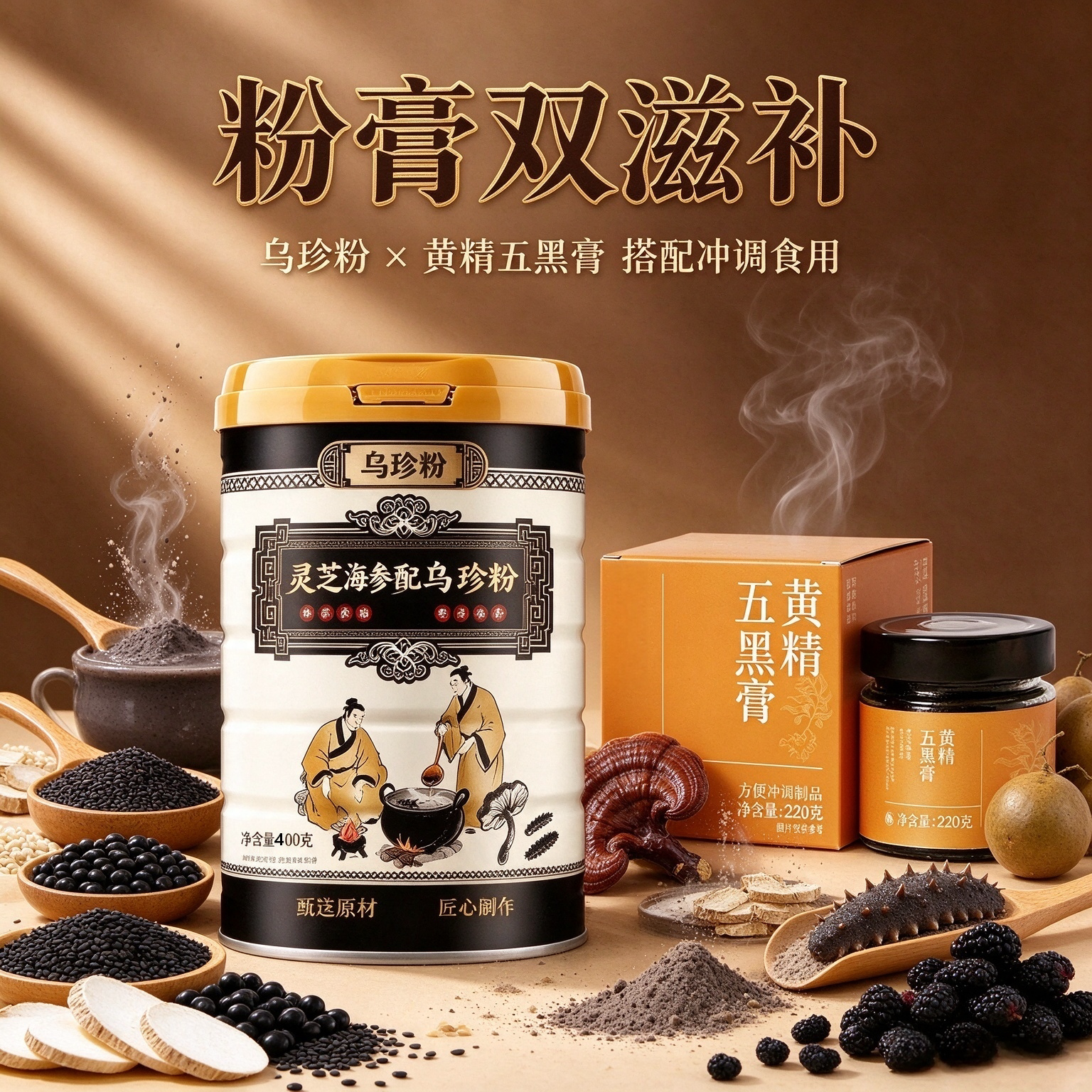 灵芝海参乌珍粉黑芝麻糊五黑粉黄精五黑膏黑桑葚代餐冲饮营养早餐