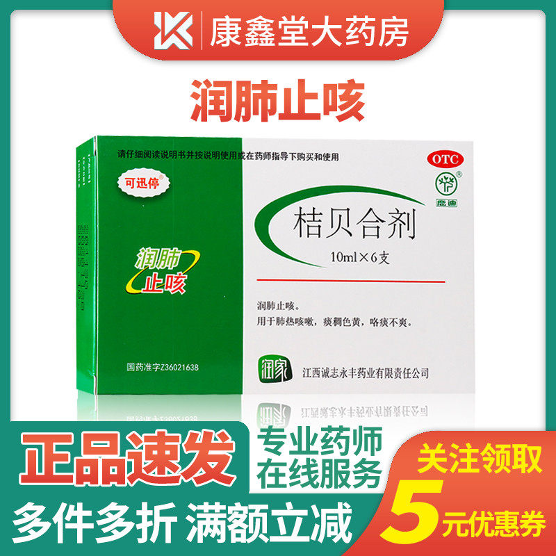 可迅停 桔贝合剂10ml*6支 润肺止咳肺热咳嗽痰稠色黄咯痰不爽
