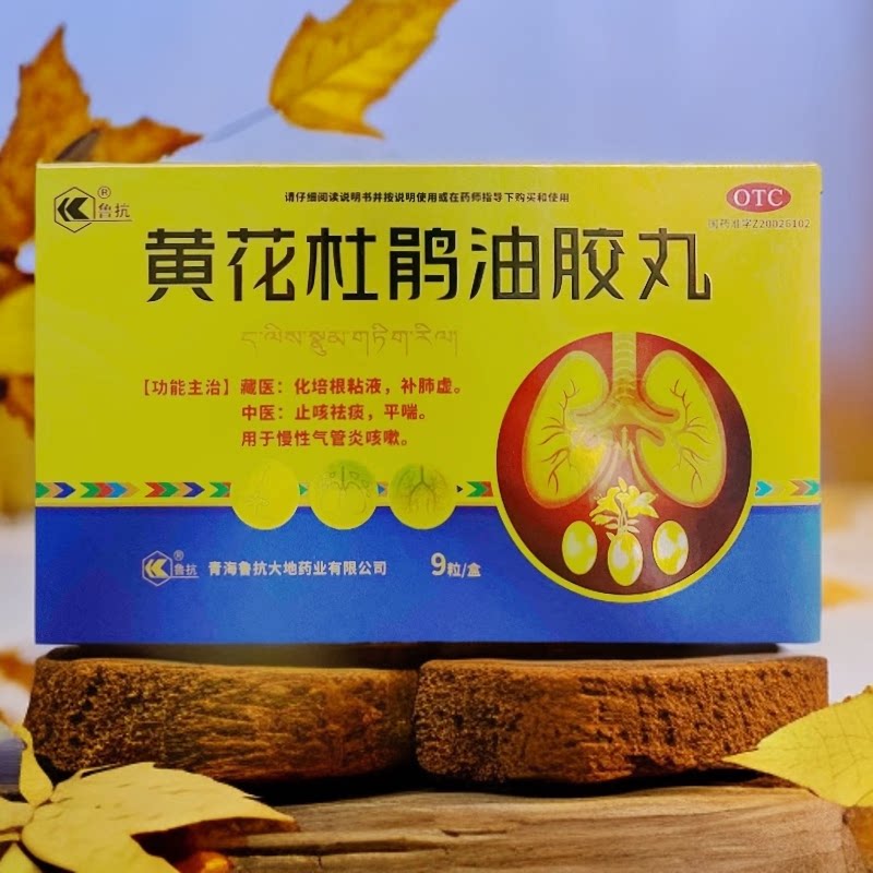 鲁抗 黄花杜鹃油胶丸  0.19g*9粒/盒