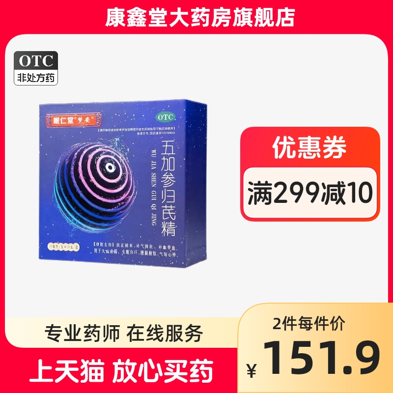 眠仁堂五加参归芪精 20支扶正固本补气久病衰弱自汗气短药口服液