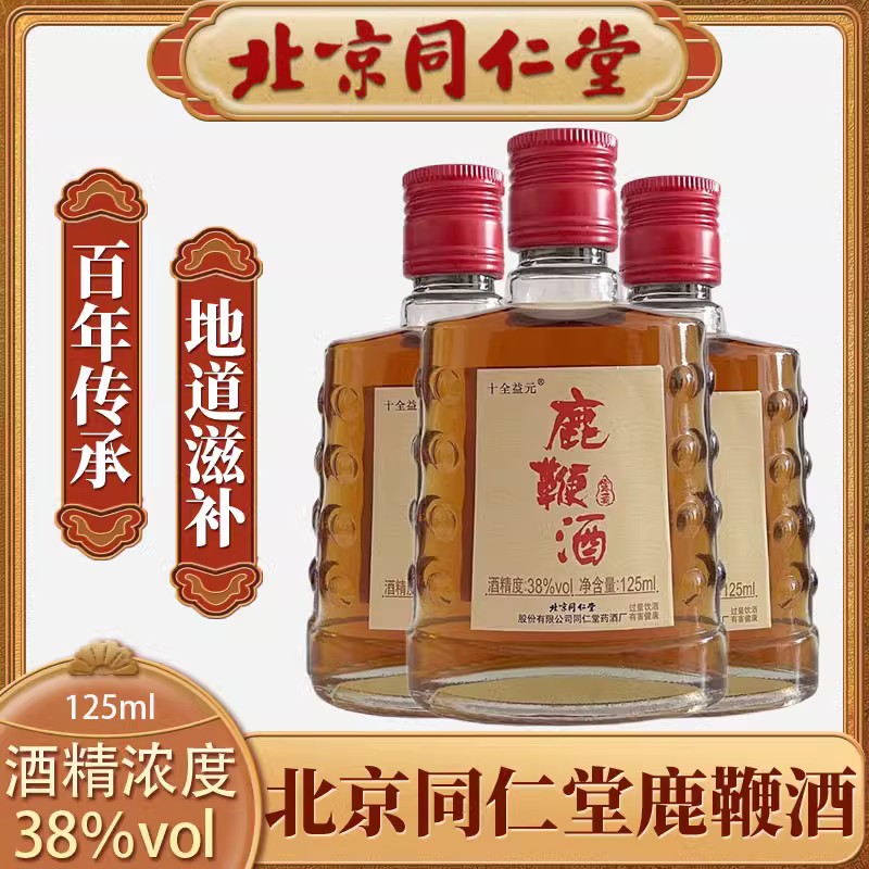 北京同仁堂鹿鞭酒125ml(38%vol)露酒非鹿血酒旗舰店