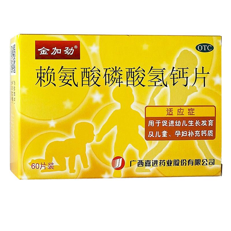 金加劲赖氨酸磷酸氢钙片60片240片幼儿生长发育儿童孕妇补充钙