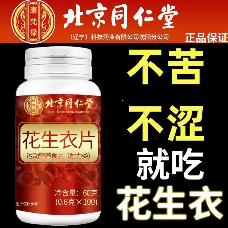 北京同仁堂花生衣片补充营养气血双补食品即食压片男女通用补品