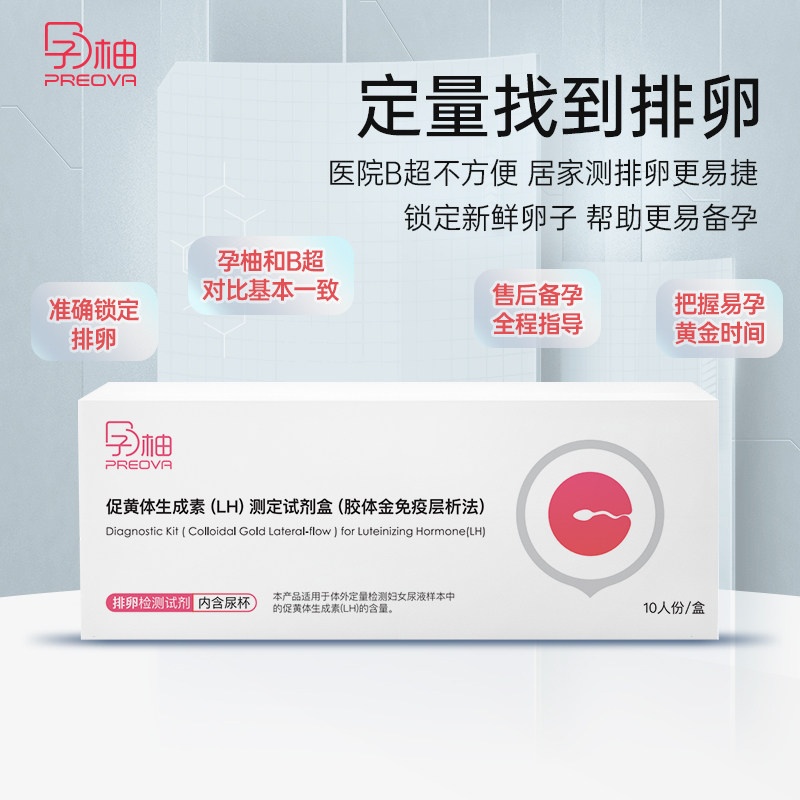 【孕柚试剂】排卵验孕备孕精子卵巢功能检查生殖健康品抗HPV凝胶