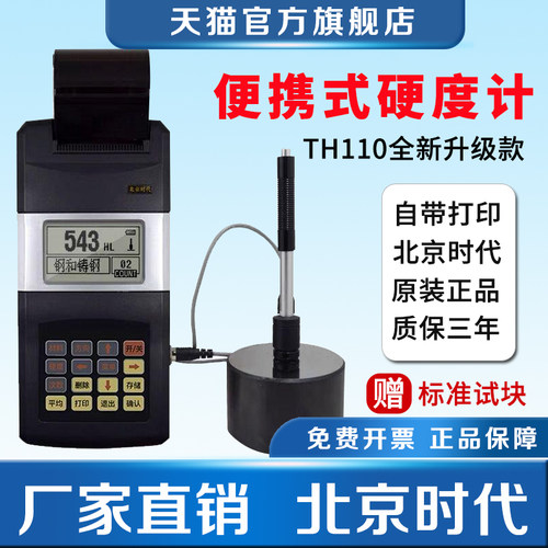 北京时代TH110里氏硬度计高精度洛布氏金属铸铁钢硬度检测仪5300