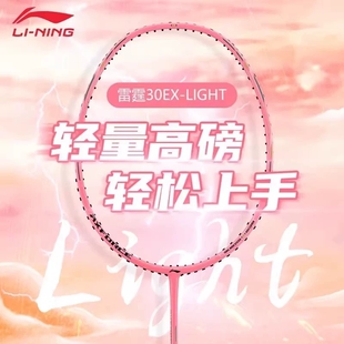 李宁羽毛球拍雷霆30EX全碳纤维超轻进攻型新手进阶级训练比赛单拍