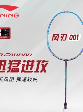 李宁羽毛球拍风刃001C