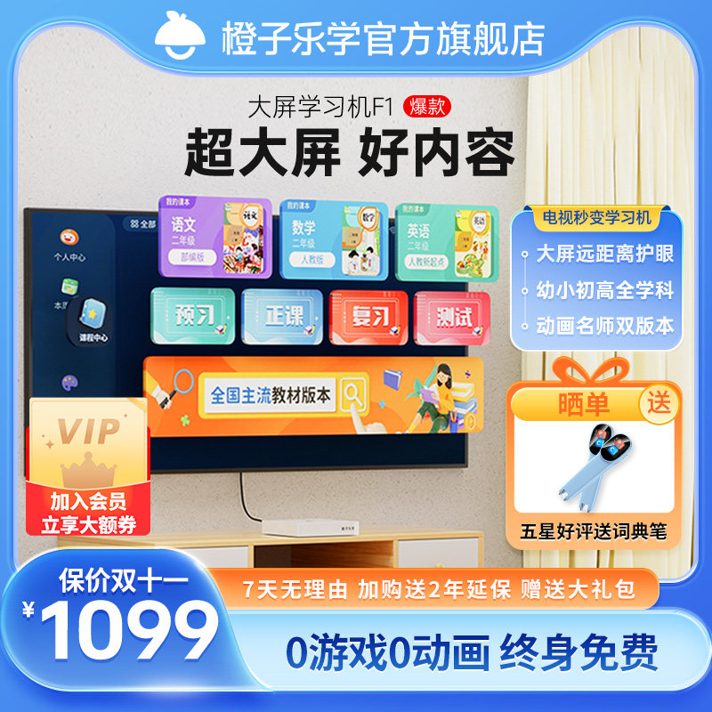 【咨询优惠】橙子乐学智慧学习机盒子护眼大屏学生平板电脑一年级到高中家教全学科课本同步学习内卷神器怎么看?