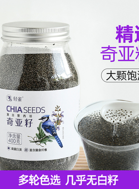 轻雀奇亚籽墨西哥进口原料免洗轻食饱腹抗饿代餐高膳食纤维400g