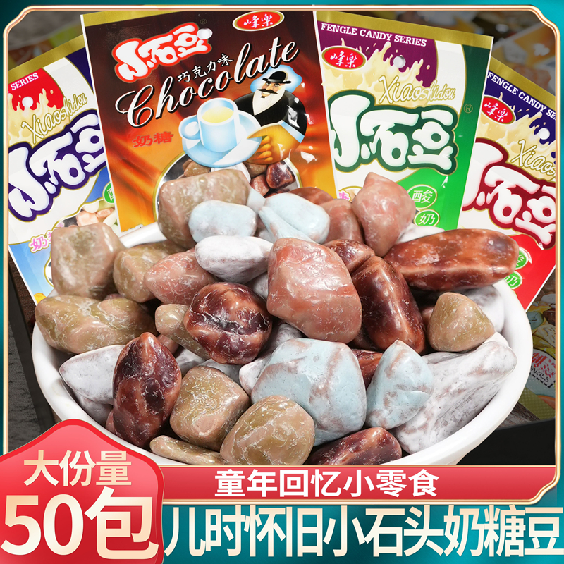 峰乐小石豆奶糖巧克力味酸奶味石头糖8090后经典怀旧零食儿时回忆