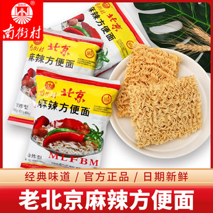 南街村老北京方便面整箱袋装泡面速食河南特产麻辣干吃干脆面南德