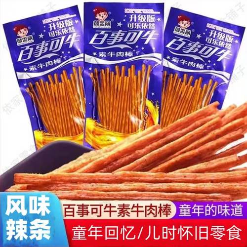百事可牛素牛肉棒辣条8090后童年
