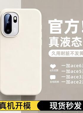 适用一加ace6手机保护壳turbo新款一加15/13/12液态矽胶ace5/4/3/2保护套pro全包oppofindx9/8/7防摔t高级ren