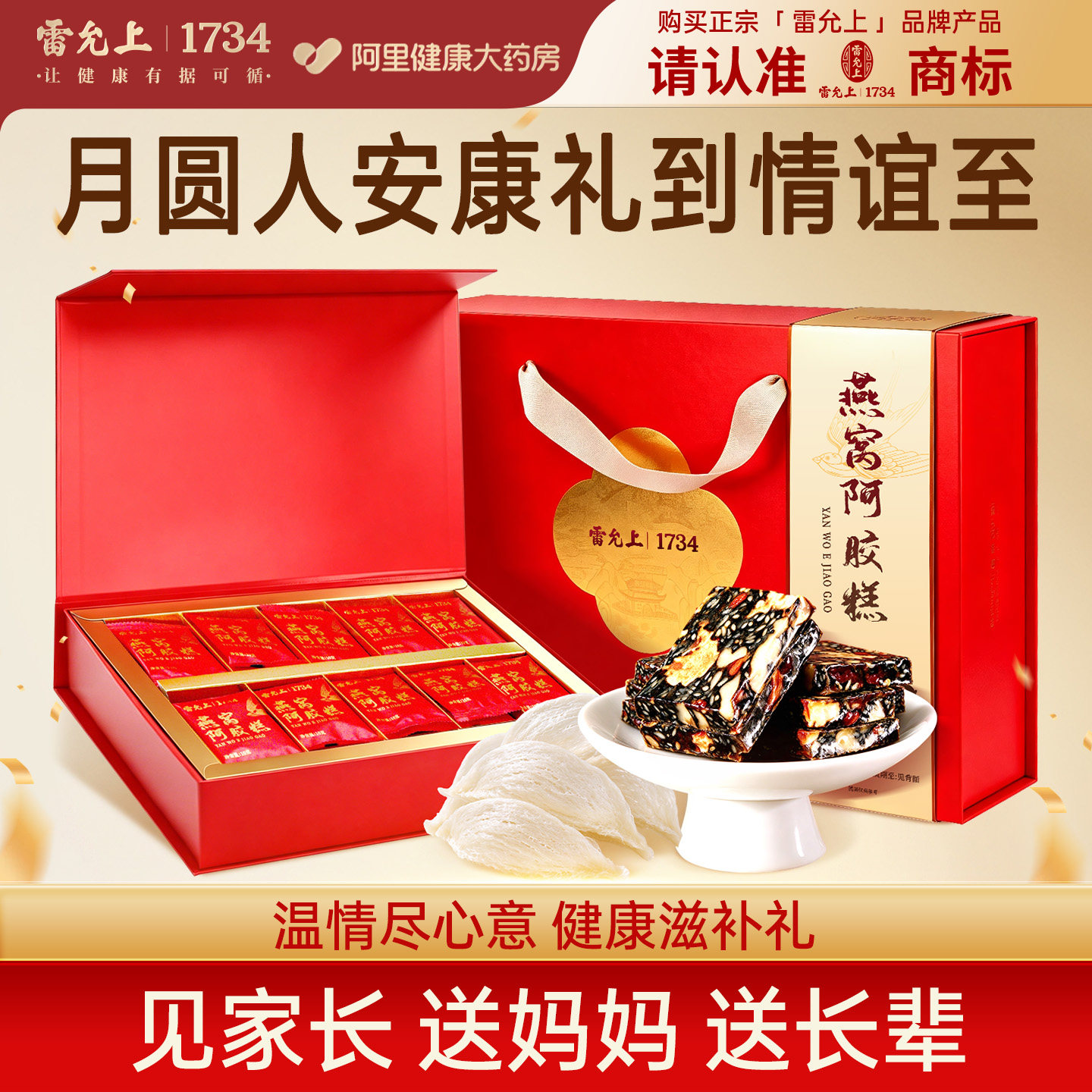 雷允上燕窝阿胶糕礼盒装即食滋补中华老字号中秋送礼长辈 800g
