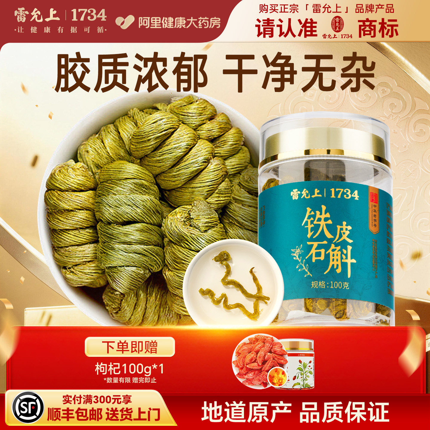 雷允上铁皮石斛浙江原产枫斗干条旗舰营养品100克/瓶旗舰店
