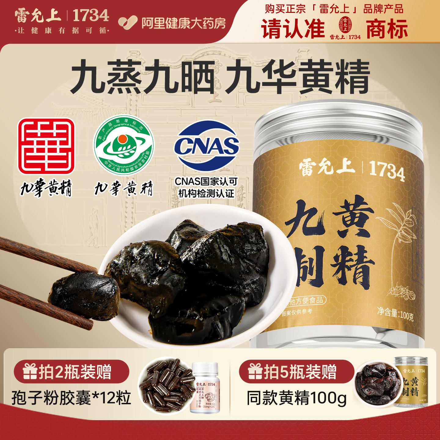 雷允上黄精九蒸九制九晒九华山黄精茶送爸爸即食正品官方100克图片