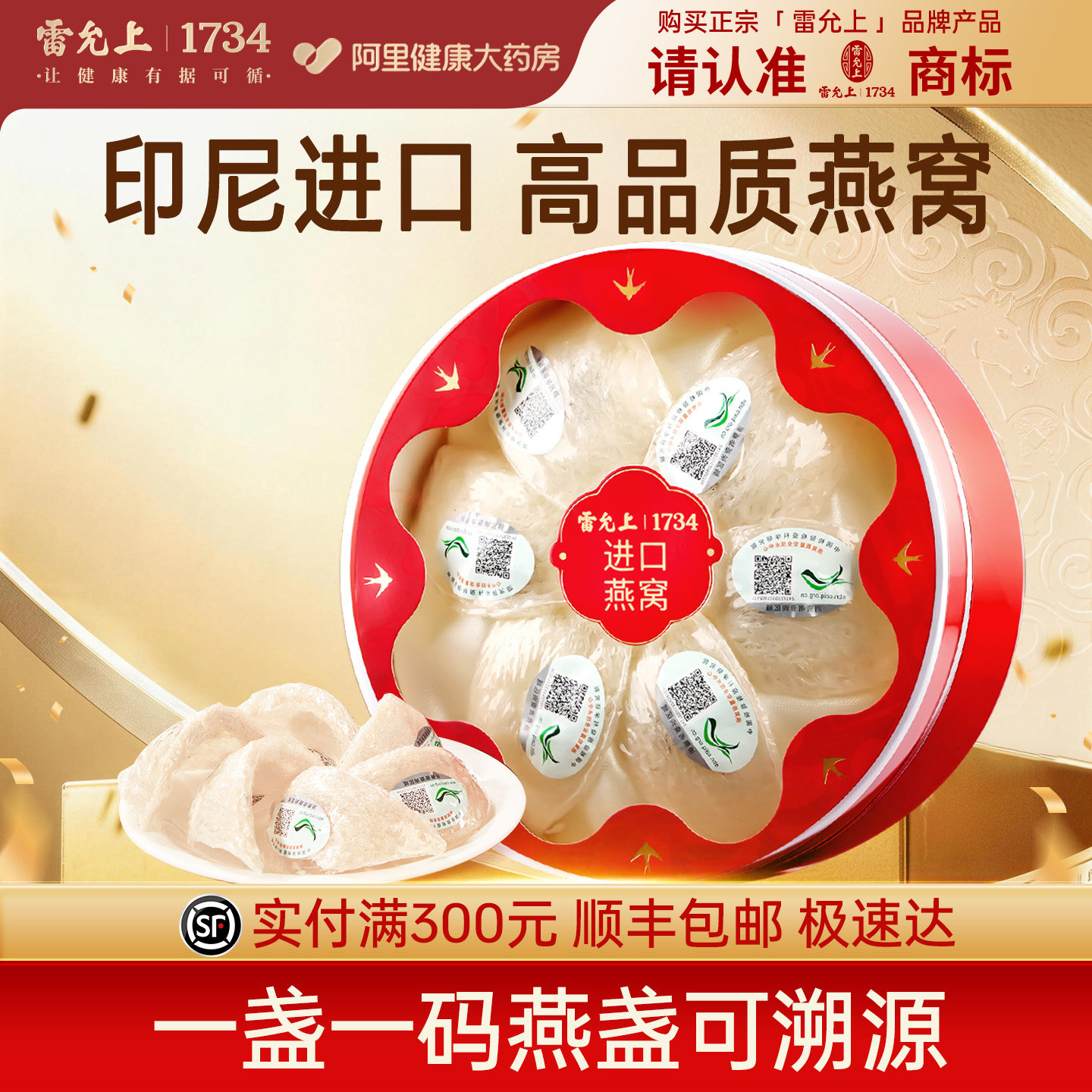 雷允上干燕窝礼盒印尼进口可溯源孕妇女性滋补品官方旗舰店礼盒装