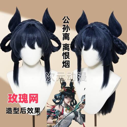 王者 公孙离新皮肤 离恨烟cos假发扎好 头皮墨染江湖虎口夹玫瑰网