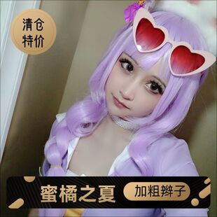 王者荣耀 公孙离 蜜橘之夏紫色粗辫子单马尾夏日盛典cos假发