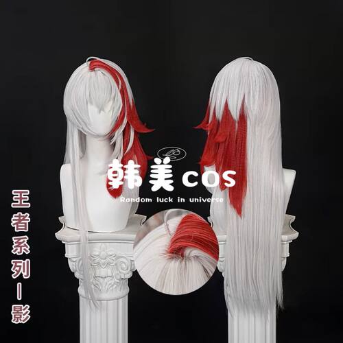 韩美王者 荣耀 影 黯羽东君 cos假发 头皮顶 造型款 玫瑰网高温丝