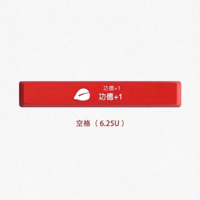 功德+1 透光 木鱼键帽esc空格键回车退格键机械键盘专用键帽