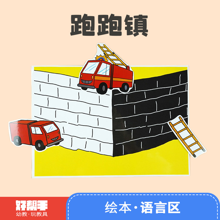 跑跑镇绘本幼儿园语言自制教具