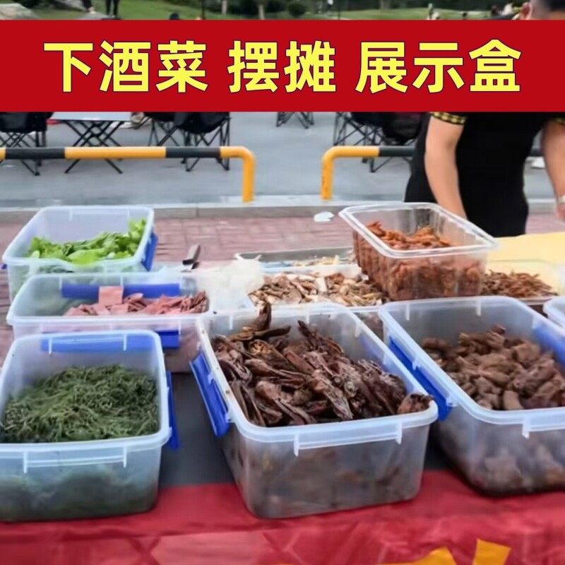 下酒菜摆摊展示盒透明卤味鸭货小菜分装收纳保鲜盒塑料水果盒子