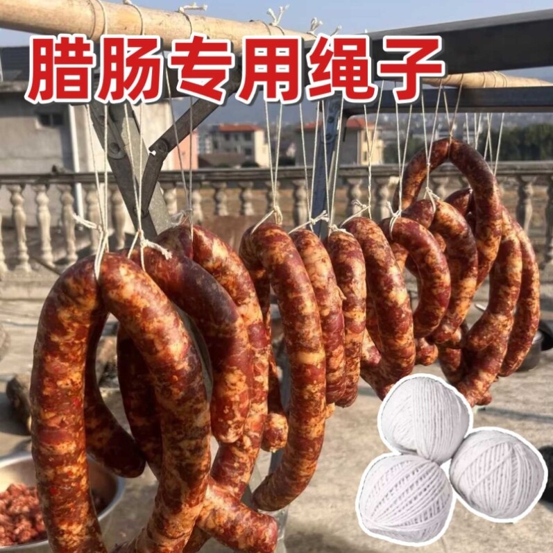 腊肠腊肉挂吊晾晒白色棉绳线圈