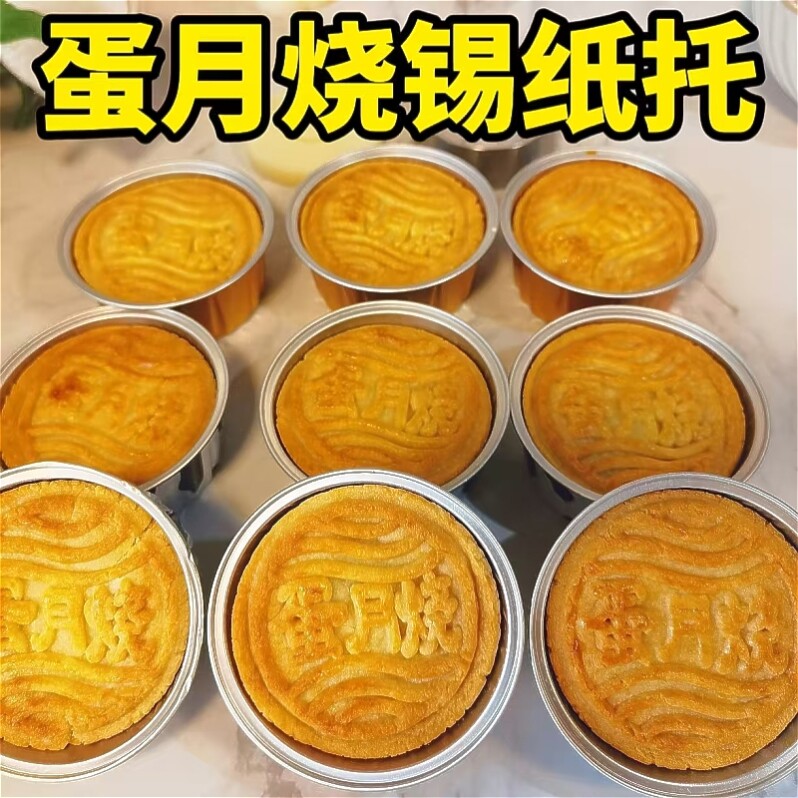 法式乳酪月饼模具蛋月烧锡纸托