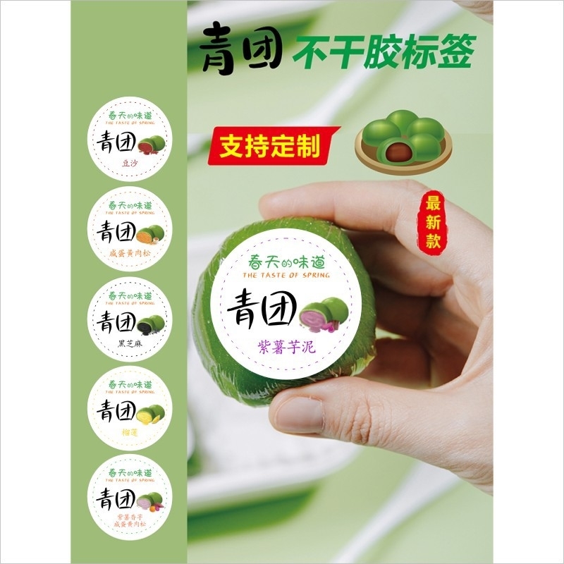 3厘米青团清明果糯米团不干胶 口味咸蛋黄肉松豆沙奶茶标签封贴B
