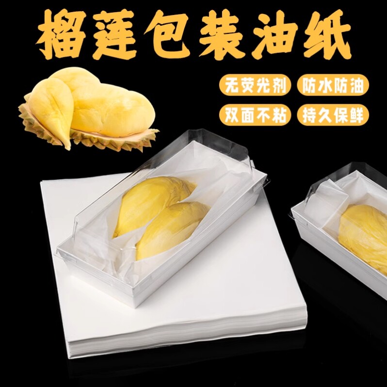 榴莲肉包装纸食品级不粘手冷冻分隔纸防水垫纸榴莲打包专用硅油纸