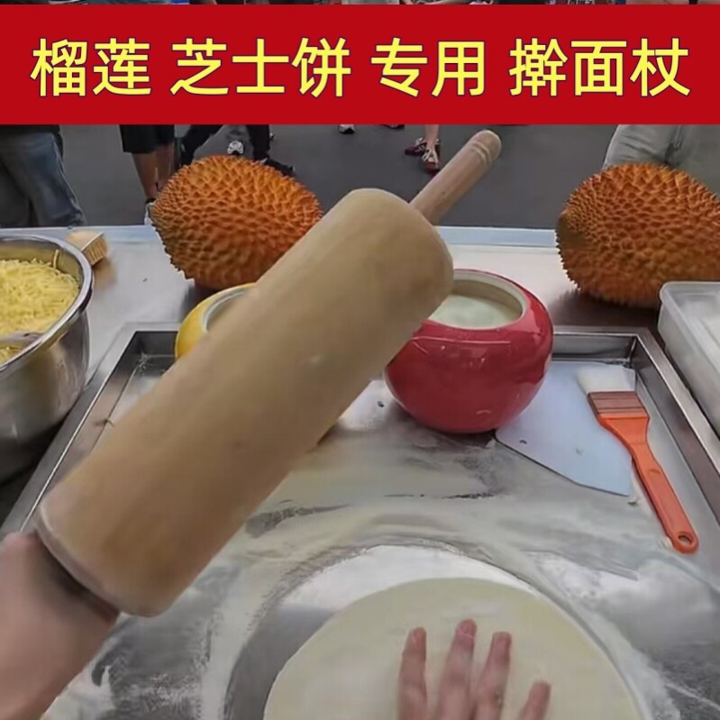榴莲芝士饼专用中间粗擀面杖