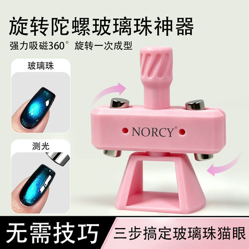 NORCY旋转玻璃珠猫眼神器