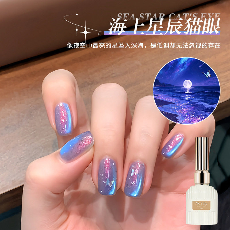 诺馨NORCY海上星辰猫眼甲油胶