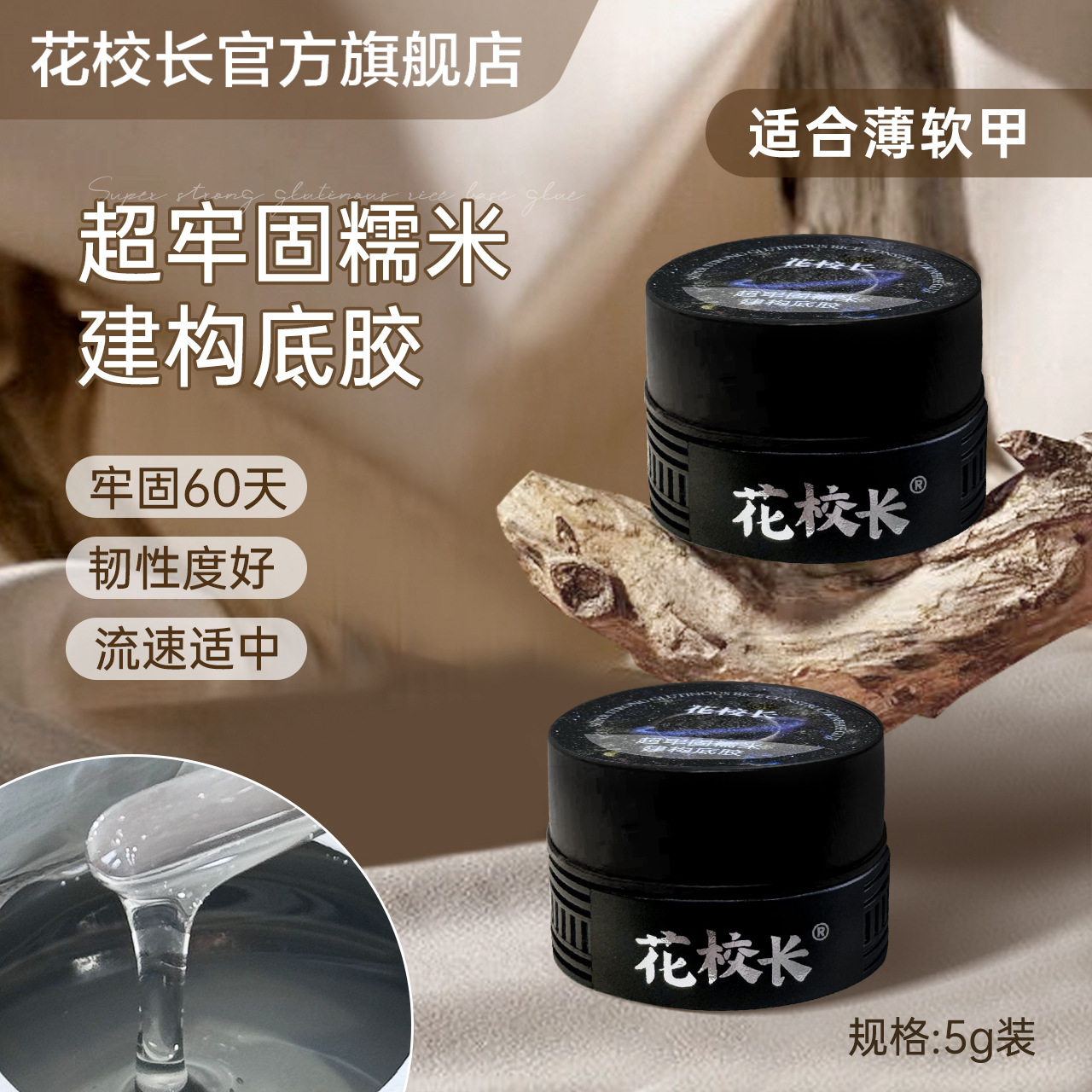 花校长超牢固糯米建构底胶图片