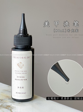 花思蝶80ml美甲洗笔油补充装