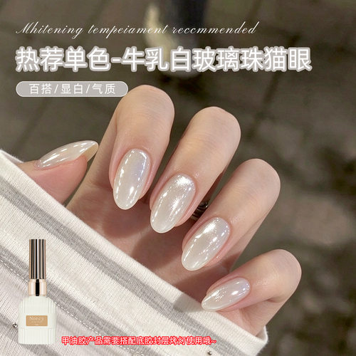 NORCY诺馨牛乳白猫眼甲油胶