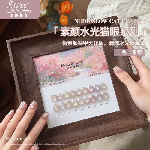 蜜糖小姐素颜水光猫眼甲油胶