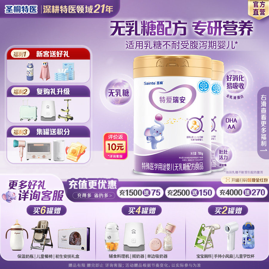 圣桐特医特爱瑞安无乳糖奶粉含核苷酸维生素D钙镁锌婴幼儿700g*2
