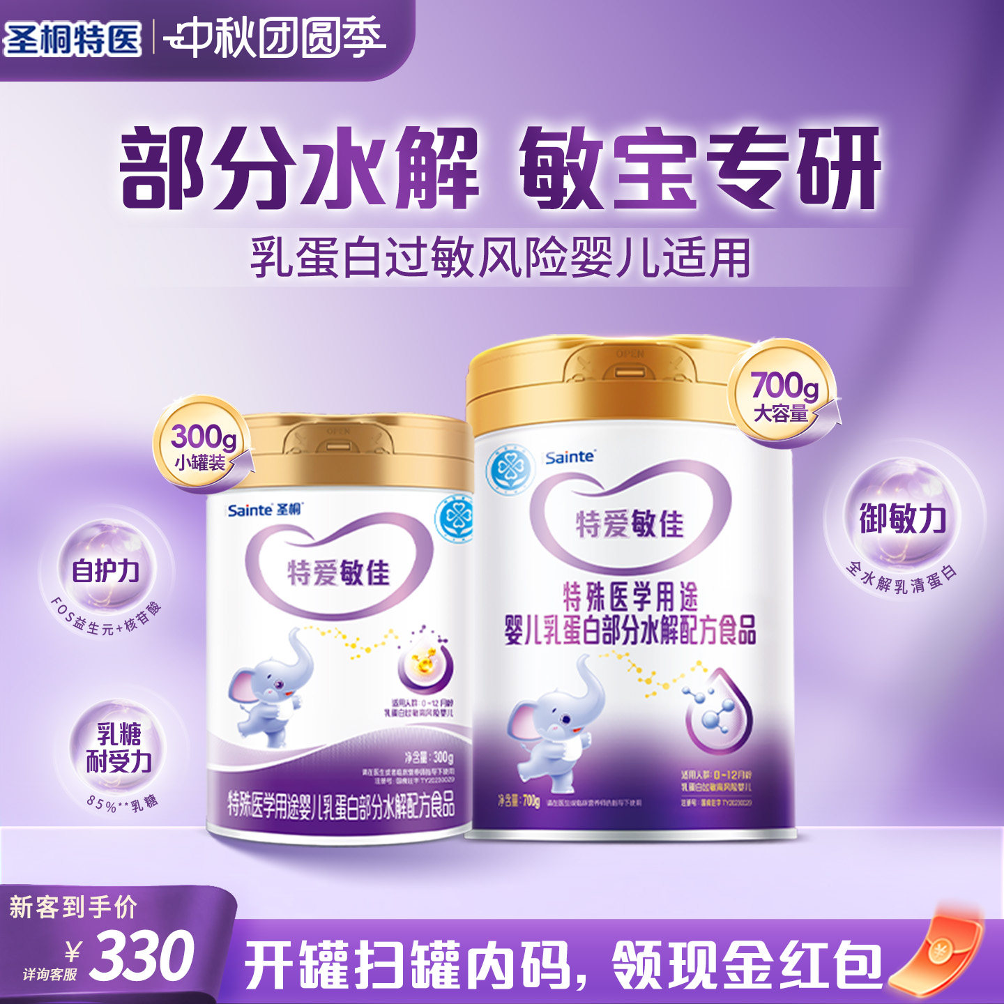 入会领优惠特爱敏佳部分水解奶粉