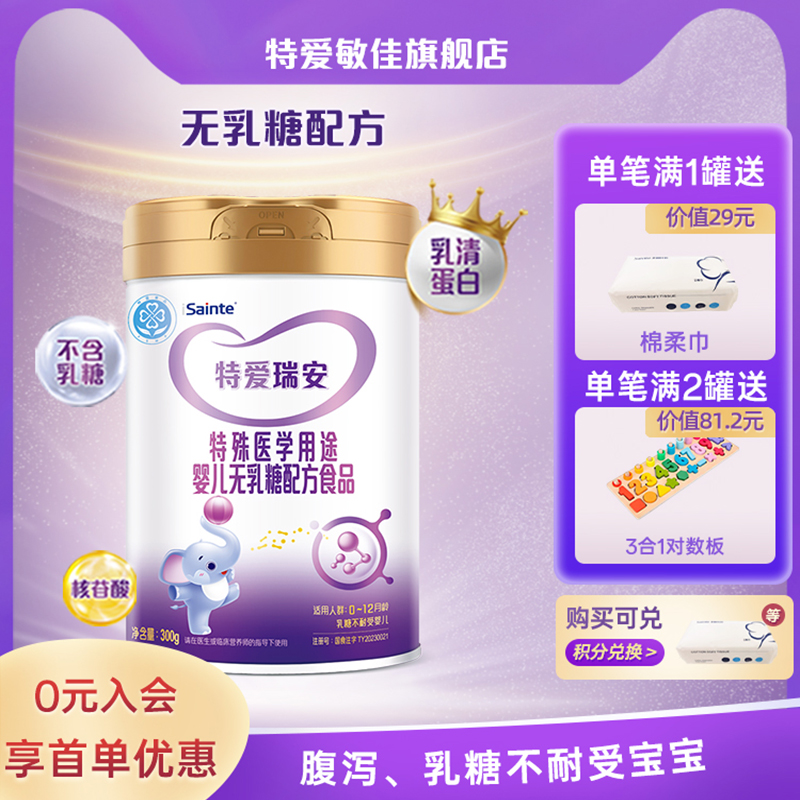 [新享]特爱瑞安无乳糖腹泻奶粉特殊医学婴儿营养试用装圣元300g