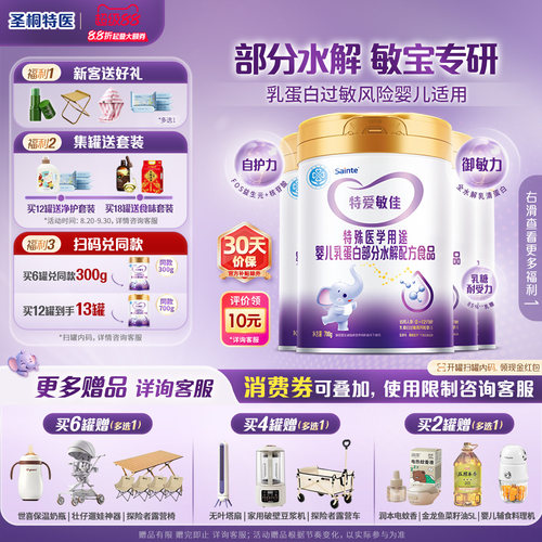 圣桐特医部分水解奶粉1段