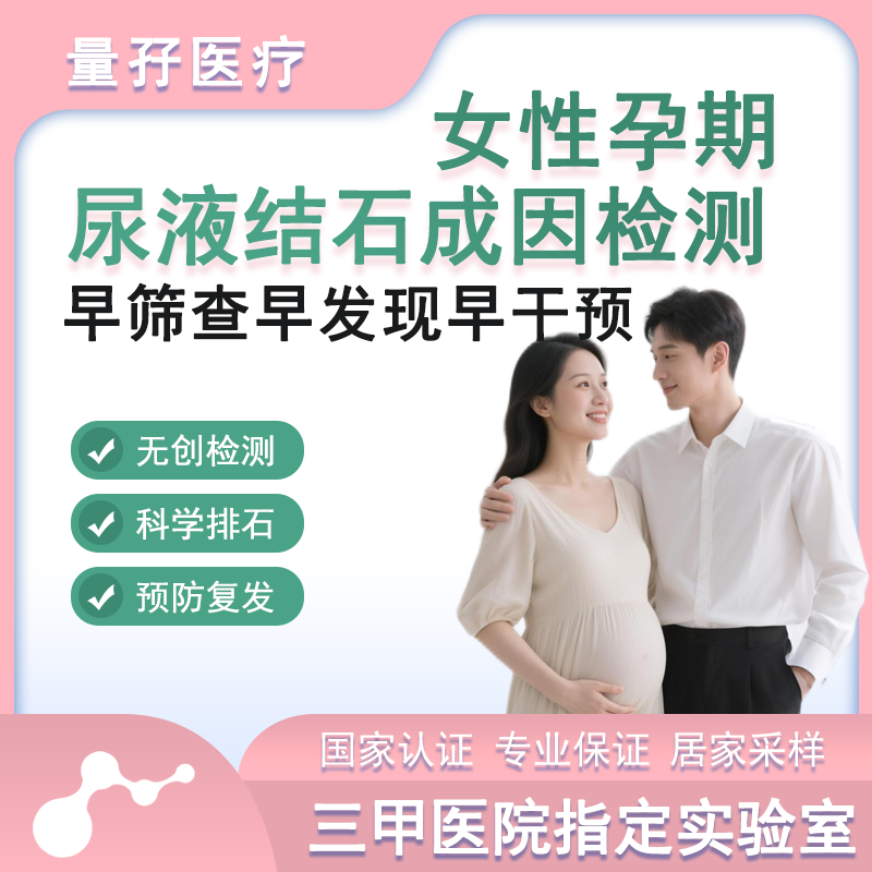 女性孕期尿液结石成因检测分析精准排出结石清石预防复发健康报告